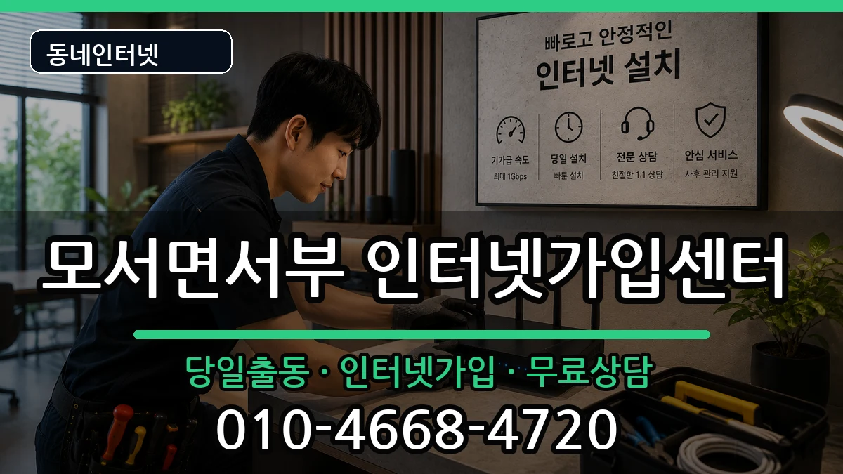 경상북도상주시모서면서부 인터넷설치 인터넷 설치 안내 이미지 2