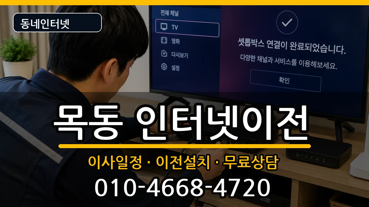 서울특별시양천구목동 인터넷이전 인터넷 설치 안내 이미지 1