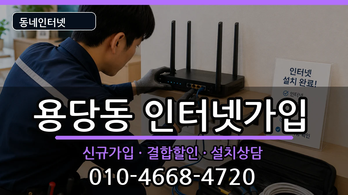 부산광역시남구용당동 인터넷가입 부산광역시남구용당동 인터넷가입 인터넷 설치 안내 이미지 1