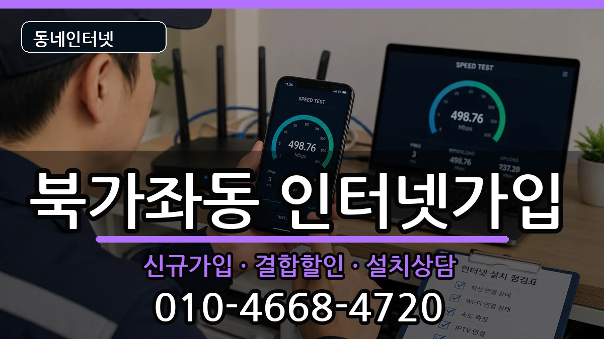 서울특별시서대문구북가좌동 인터넷가입 서울특별시서대문구북가좌동 인터넷가입 인터넷 설치 안내 이미지 3