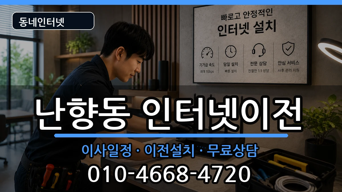 서울특별시관악구난향동 기업인터넷 서울특별시관악구난향동 기업인터넷 인터넷 설치 안내 이미지 1