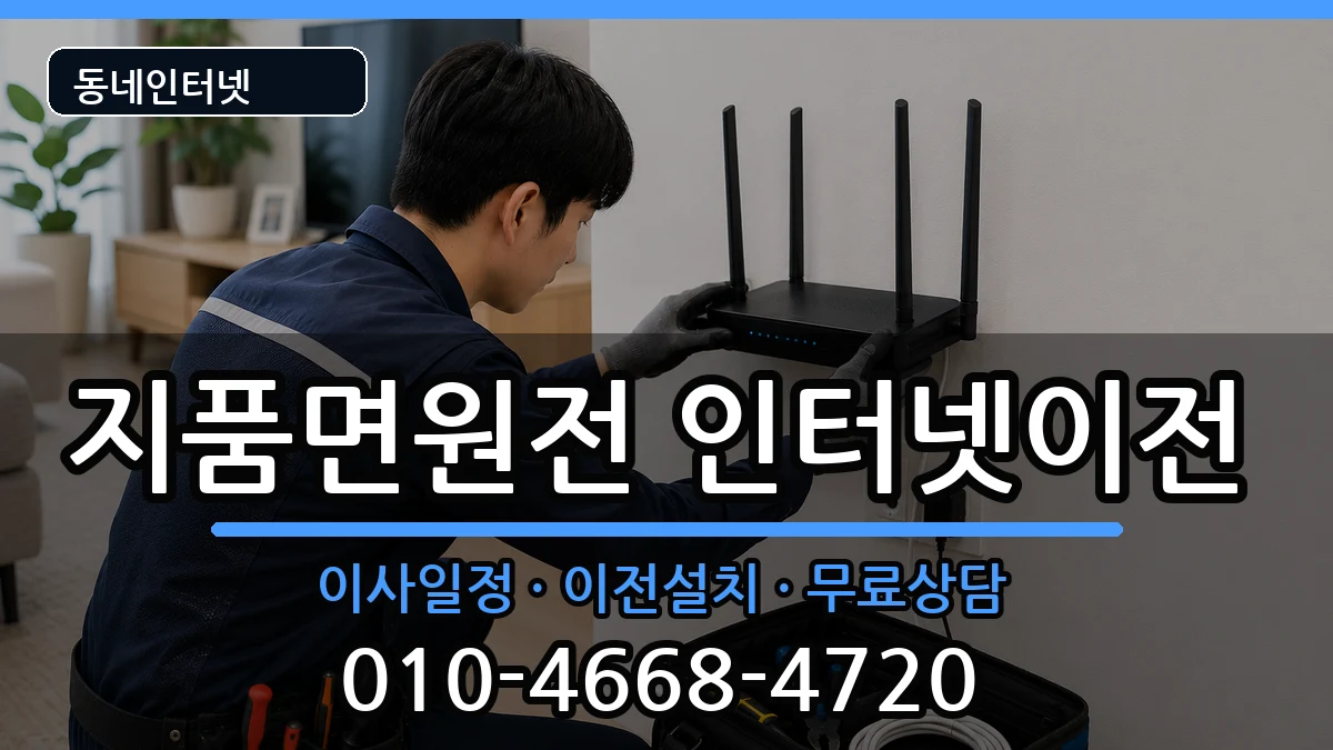 경상북도영덕군지품면원전 인터넷이전 인터넷 설치 안내 이미지 1