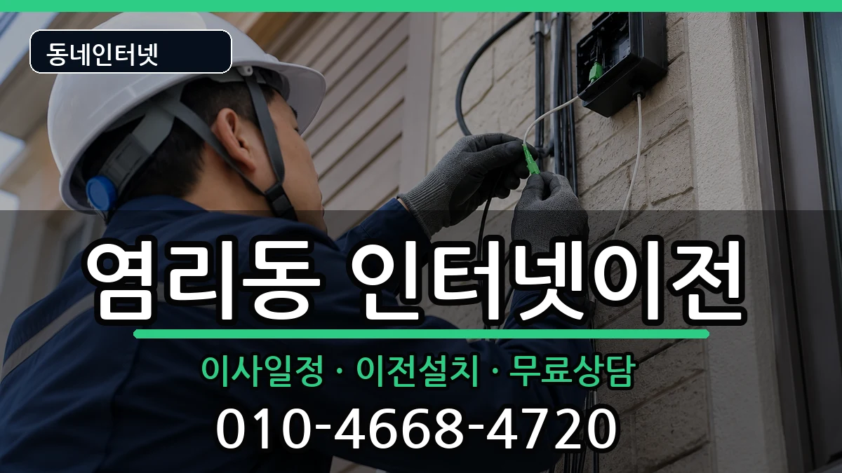 서울특별시마포구염리동 인터넷TV결합 서울특별시마포구염리동 인터넷TV결합 인터넷 설치 안내 이미지 1