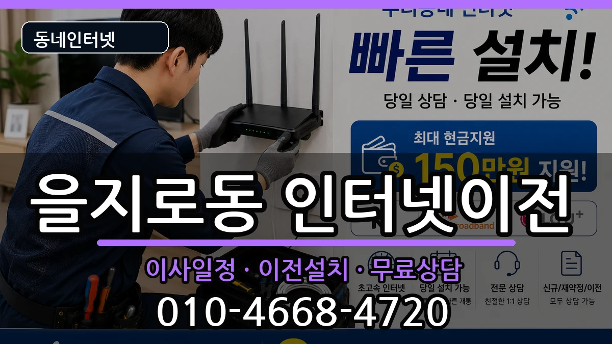 서울특별시중구을지로동 인터넷이전 인터넷 설치 안내 이미지 2