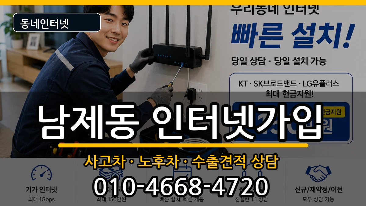 전라남도순천시남제동 인터넷가입 설치정보 처리 안내 이미지 2