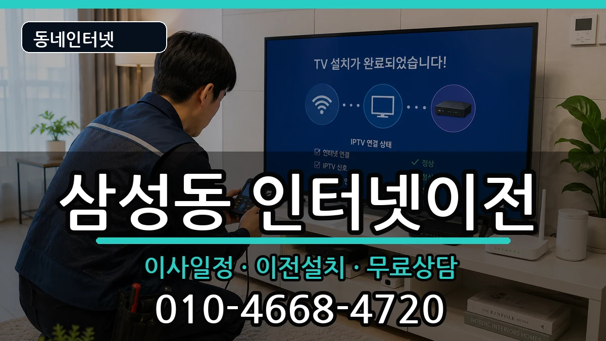 전북특별자치도익산시삼성동 인터넷TV결합 전북특별자치도익산시삼성동 인터넷TV결합 인터넷 설치 안내 이미지 3