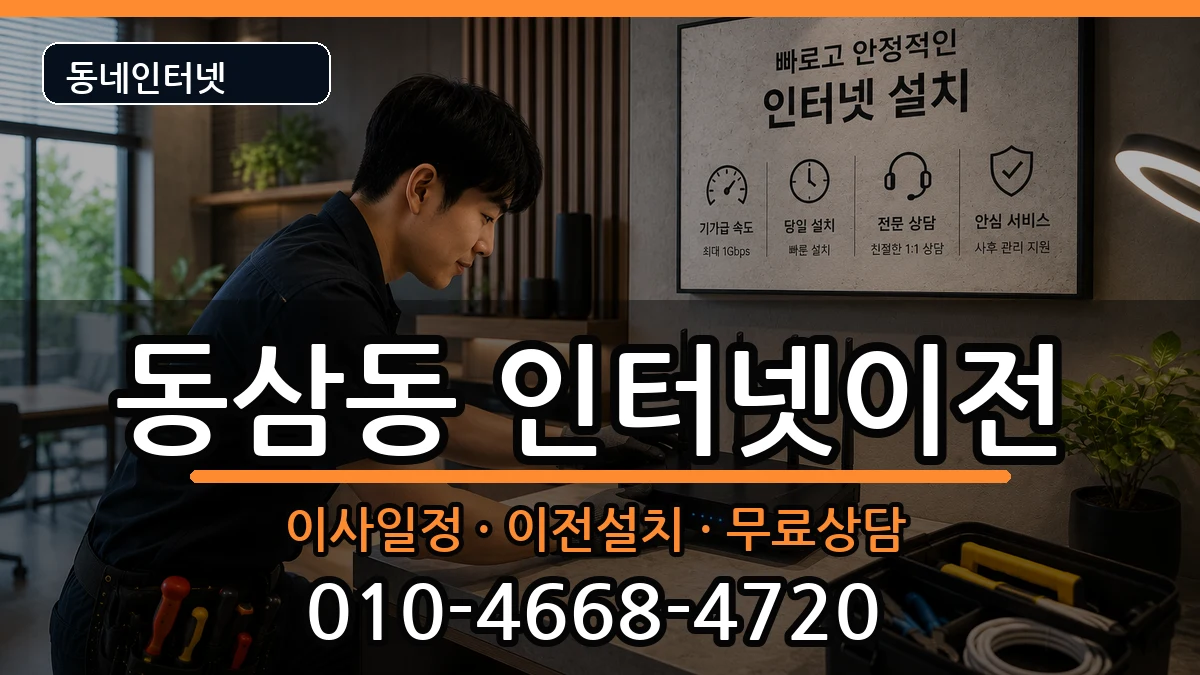 부산광역시영도구동삼동  인터넷이전 비용형