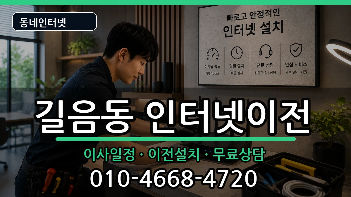서울특별시성북구길음동 기업인터넷 인터넷 설치 안내 이미지 1