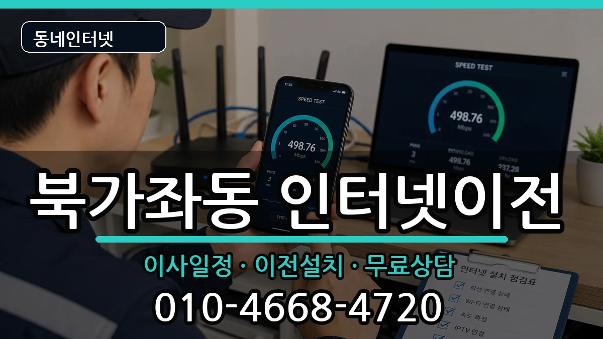 서울특별시서대문구북가좌동 기업인터넷 서울특별시서대문구북가좌동 기업인터넷 인터넷 설치 안내 이미지 3
