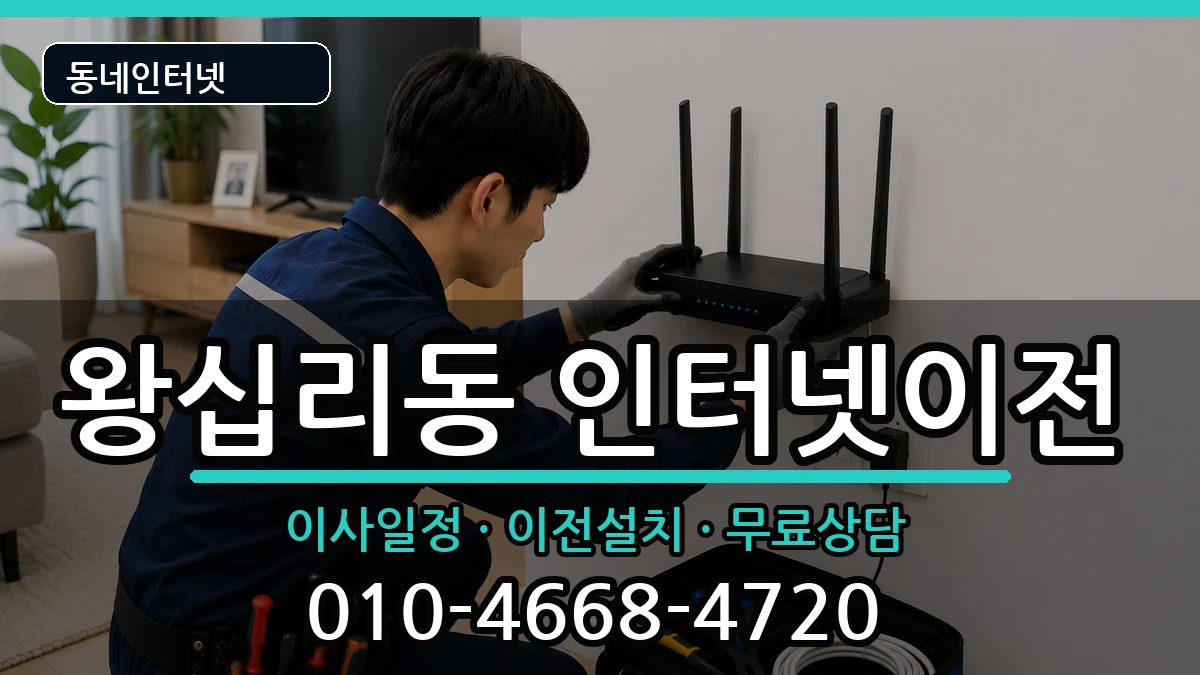 서울특별시성동구왕십리동 기업인터넷 서울특별시성동구왕십리동 기업인터넷 인터넷 설치 안내 이미지 2