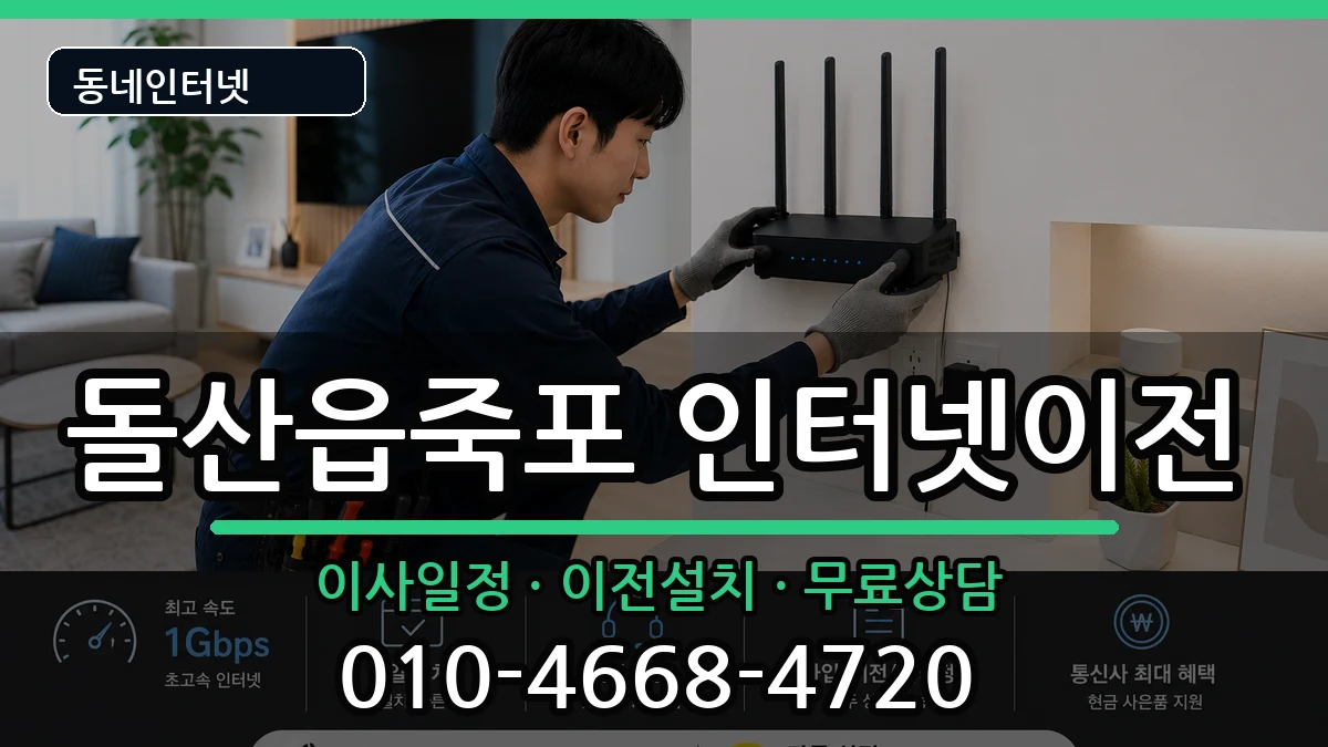 전라남도여수시돌산읍죽포  기업인터넷 비용형