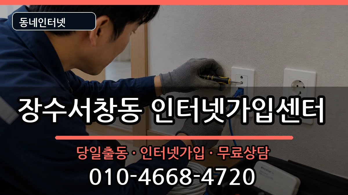 인천광역시남동구장수서창동  인터넷설치 사례형