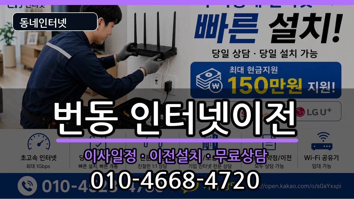 서울특별시강북구번동  인터넷이전 FAQ형