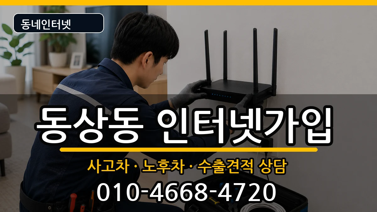 경상남도김해시동상동 인터넷가입 경상남도김해시동상동 인터넷가입 설치정보 처리 안내 이미지 3