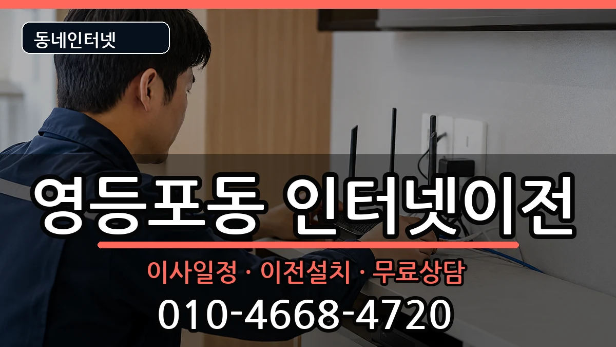 서울특별시영등포구영등포동 인터넷이전 서울특별시영등포구영등포동 인터넷이전 인터넷 설치 안내 이미지 1
