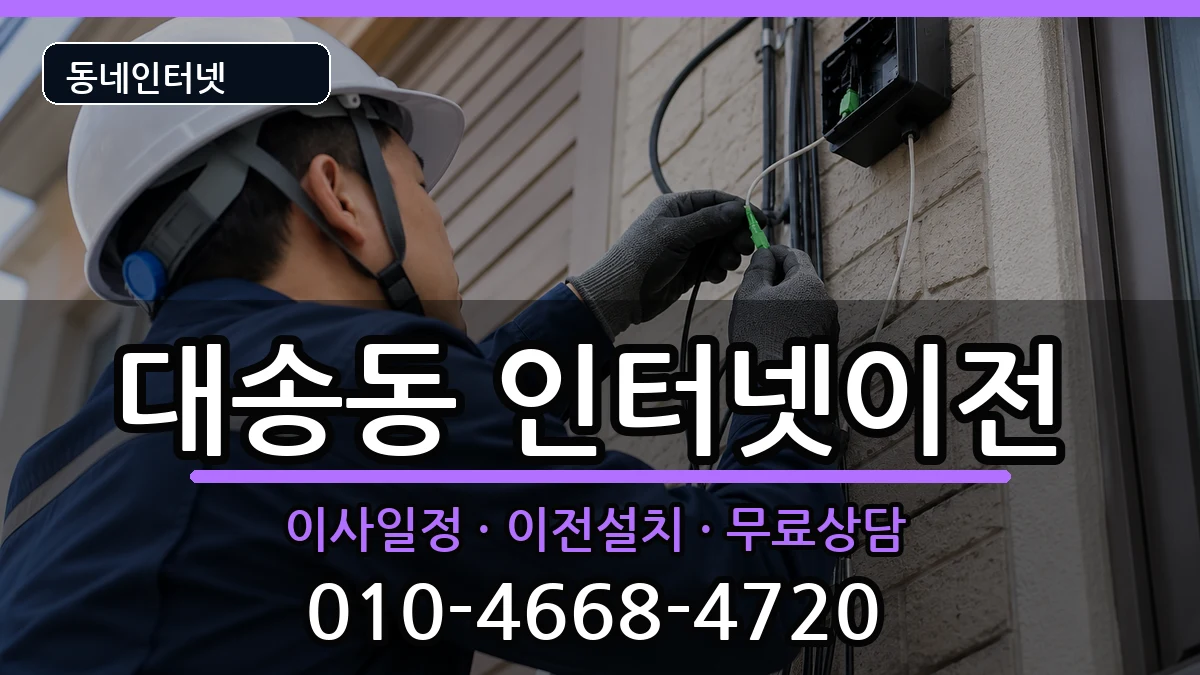 울산광역시동구대송동 인터넷TV결합 울산광역시동구대송동 인터넷TV결합 인터넷 설치 안내 이미지 1