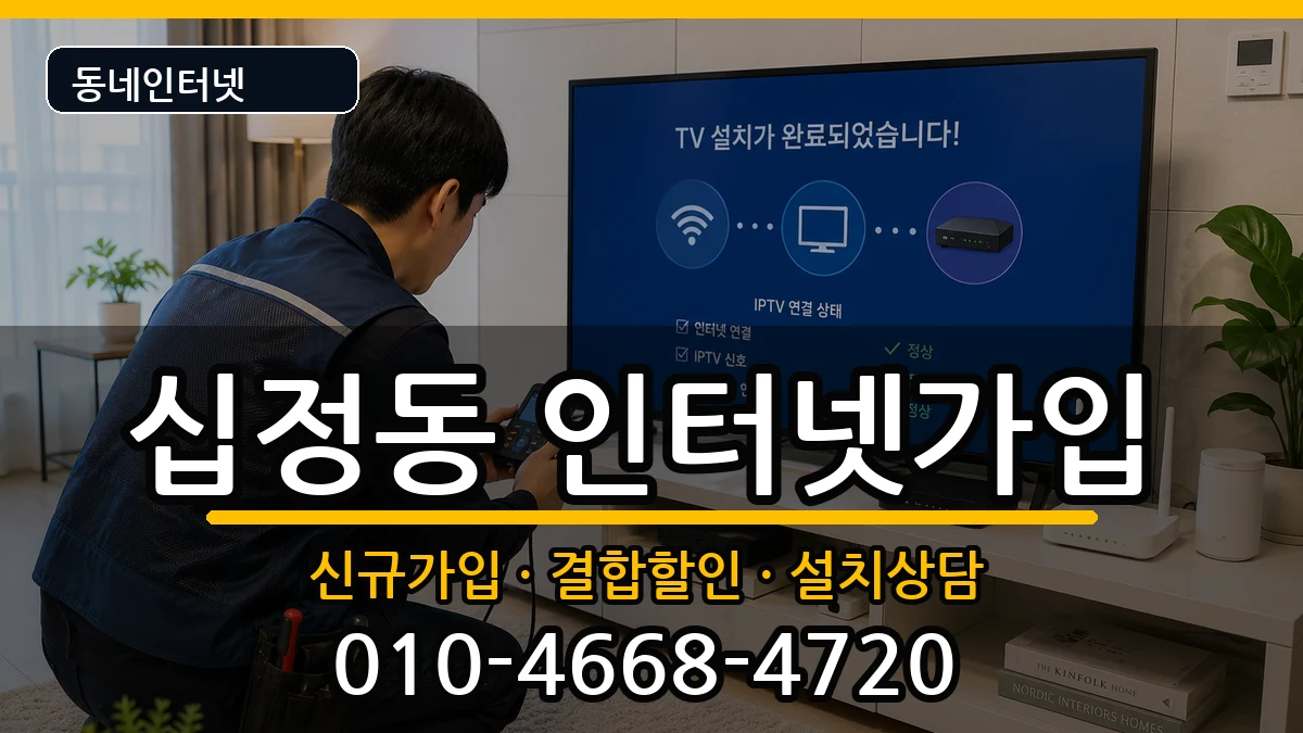 인천광역시부평구십정동 인터넷가입 인천광역시부평구십정동 인터넷가입 인터넷 설치 안내 이미지 1