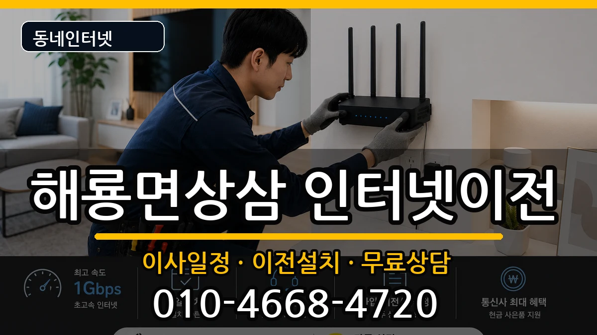 전라남도순천시해룡면상삼 기업인터넷 전라남도순천시해룡면상삼 기업인터넷 인터넷 설치 안내 이미지 1