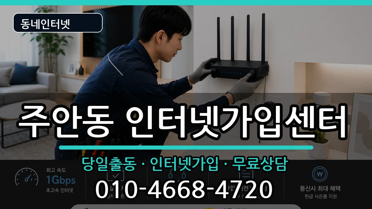 인천광역시미추홀구주안동  인터넷설치 비용형