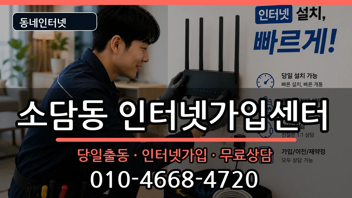 세종특별자치시소담동 인터넷설치 인터넷 설치 안내 이미지 2