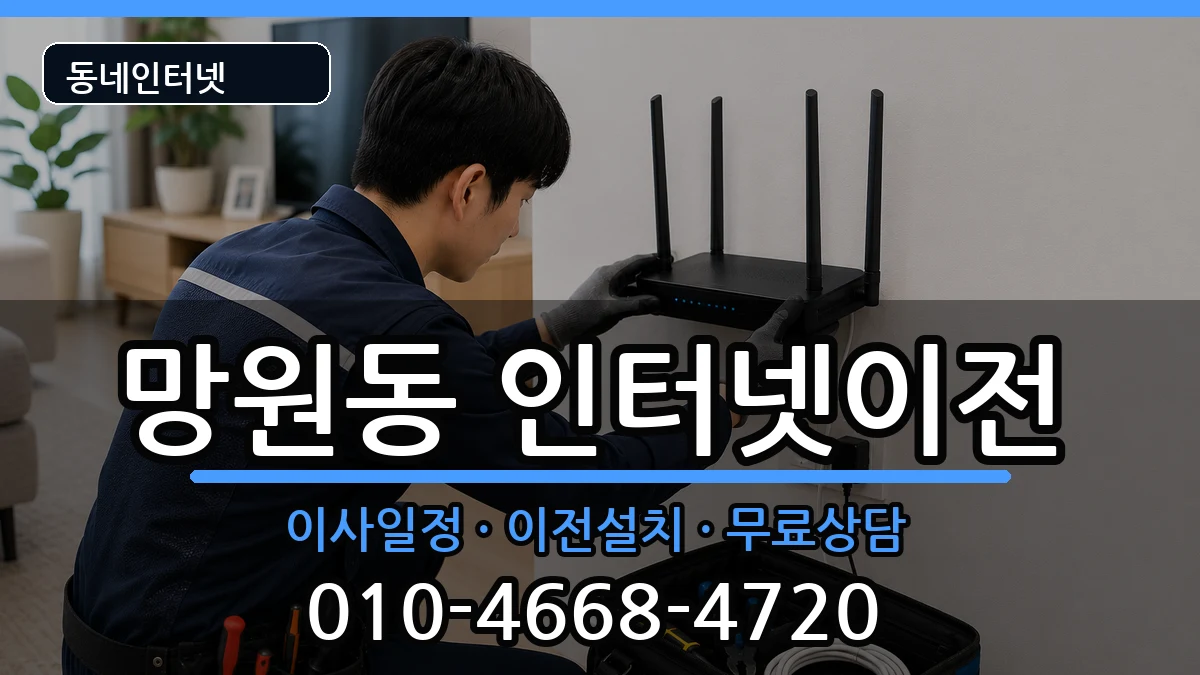 서울특별시마포구망원동  인터넷이전 주의사항형