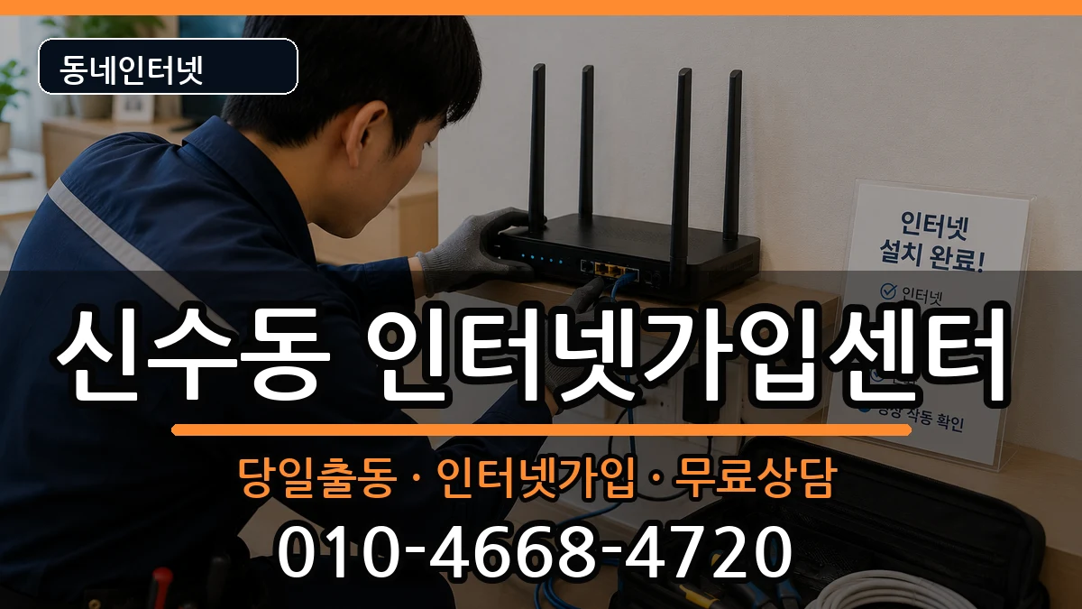 서울특별시마포구신수동 인터넷설치 서울특별시마포구신수동 인터넷설치 인터넷 설치 안내 이미지 1