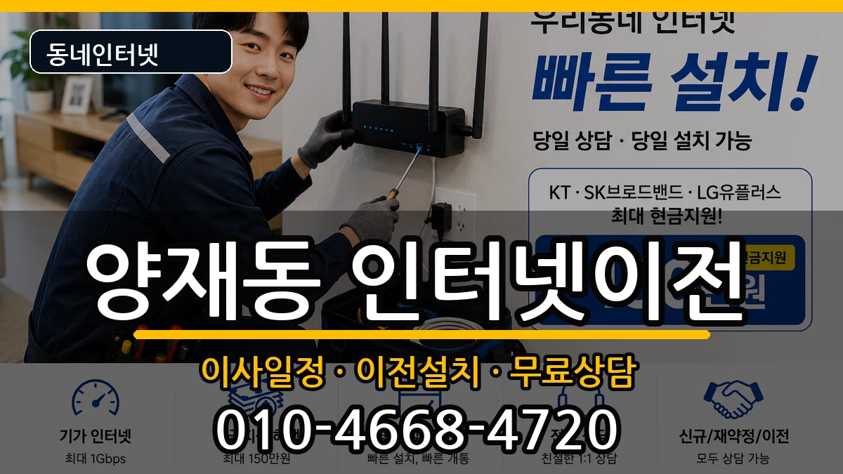 서울특별시서초구양재동 기업인터넷 서울특별시서초구양재동 기업인터넷 인터넷 설치 안내 이미지 1