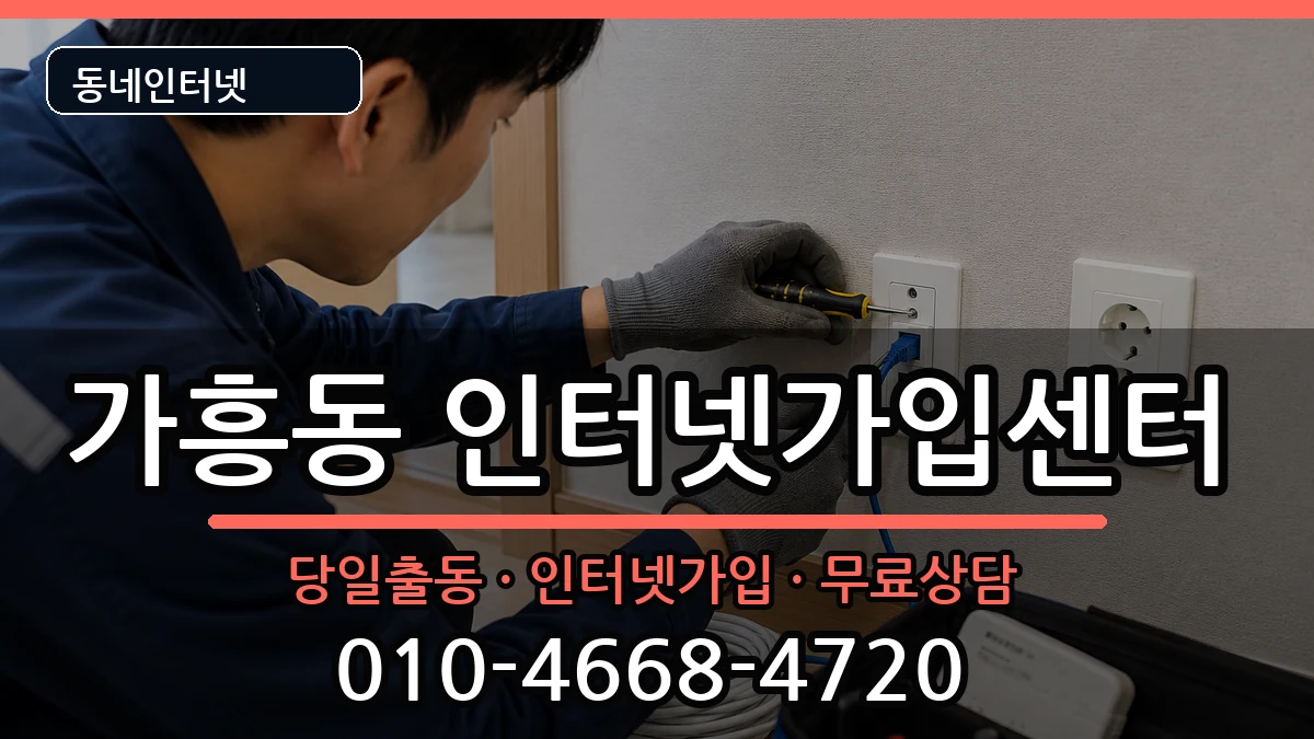 경상북도영주시가흥동 인터넷설치 인터넷 설치 안내 이미지 1