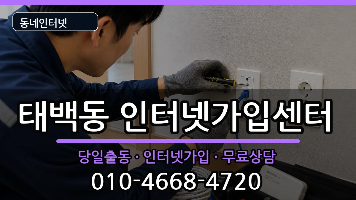 경상남도창원시진해구태백동 인터넷설치 설치정보 처리 안내 이미지 1