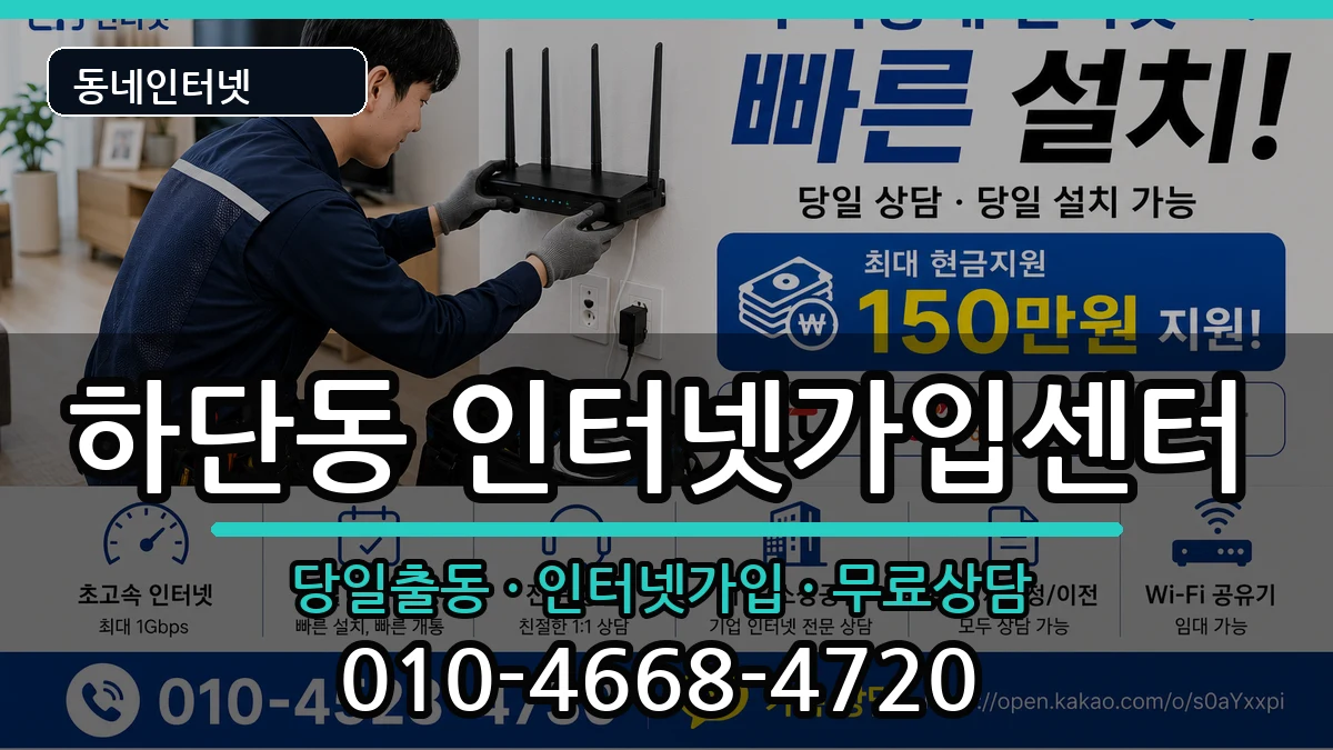 부산광역시사하구하단동 인터넷설치 부산광역시사하구하단동 인터넷설치 인터넷 설치 안내 이미지 1