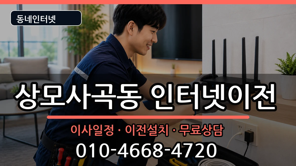 경상북도구미시상모사곡동 인터넷이전 경상북도구미시상모사곡동 인터넷이전 인터넷 설치 안내 이미지 3