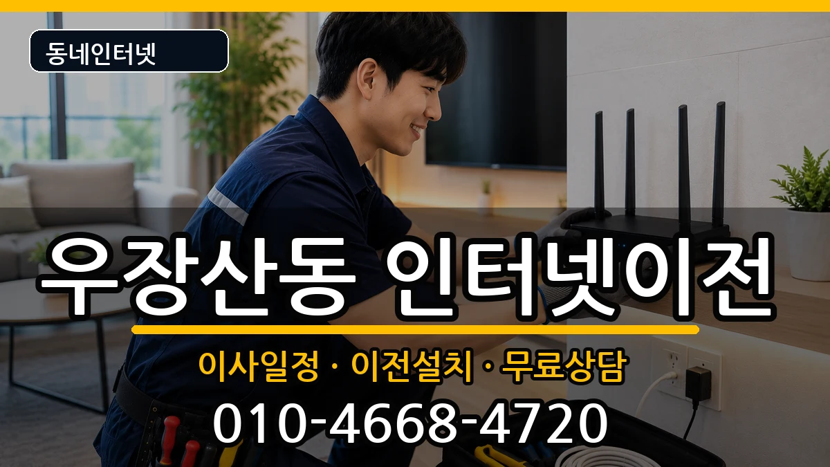 서울특별시강서구우장산동 인터넷이전 서울특별시강서구우장산동 인터넷이전 인터넷 설치 안내 이미지 2
