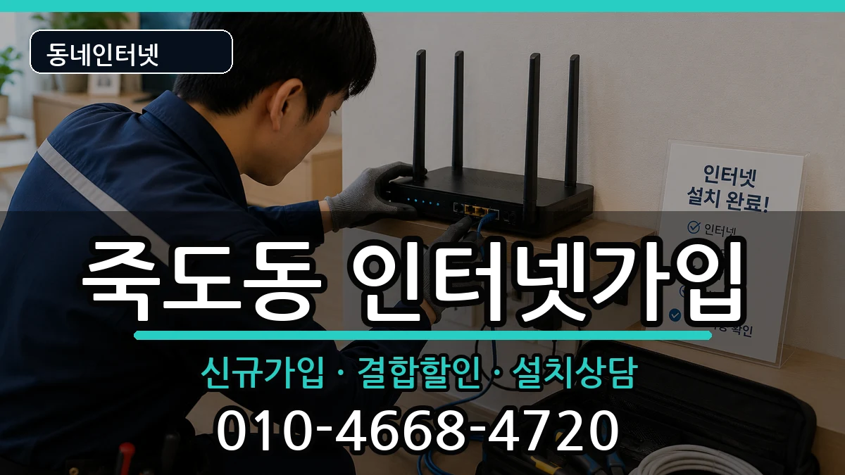 경상북도포항시북구죽도동 인터넷가입 경상북도포항시북구죽도동 인터넷가입 인터넷 설치 안내 이미지 2
