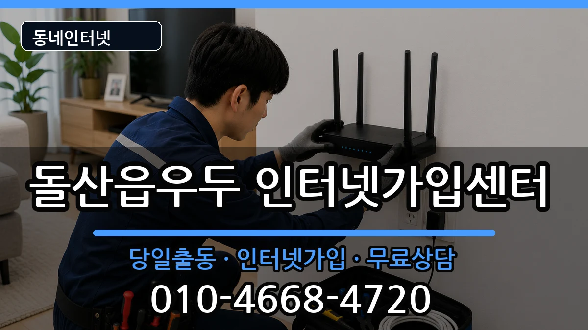 전라남도여수시돌산읍우두 인터넷설치 전라남도여수시돌산읍우두 인터넷설치 인터넷 설치 안내 이미지 1