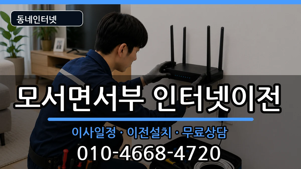 경상북도상주시모서면서부 기업인터넷 인터넷 설치 안내 이미지 3