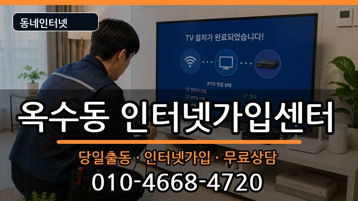 서울특별시성동구옥수동 인터넷설치 인터넷 설치 안내 이미지 1