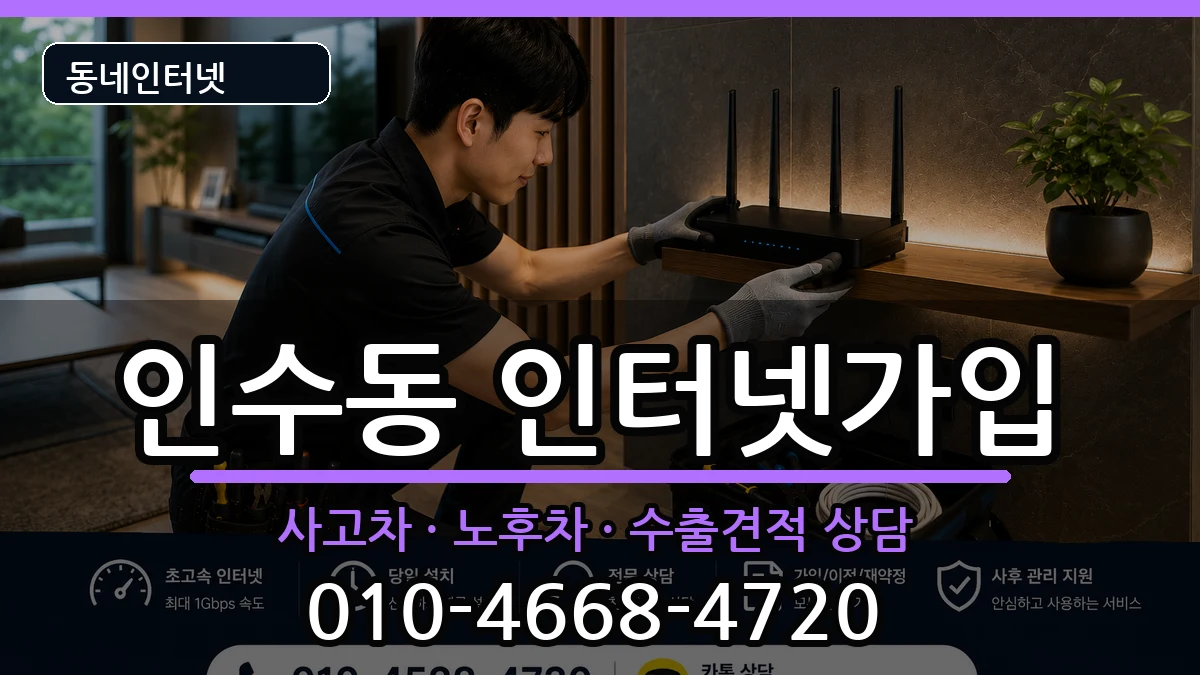 서울특별시강북구인수동 인터넷가입 서울특별시강북구인수동 인터넷가입 설치정보 처리 안내 이미지 2