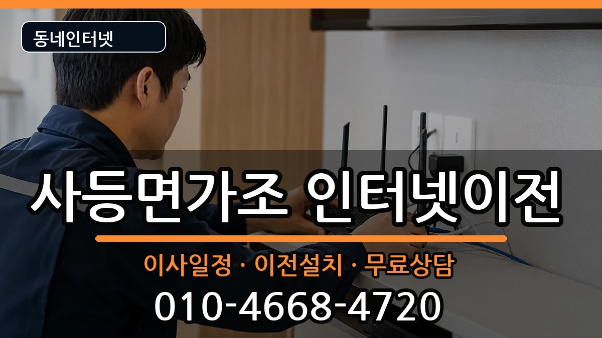 경상남도거제시사등면가조 인터넷이전 경상남도거제시사등면가조 인터넷이전 인터넷 설치 안내 이미지 2