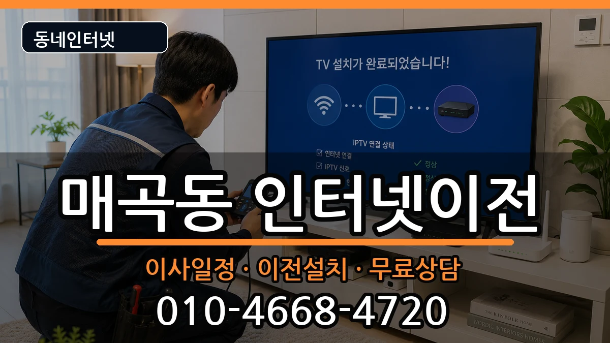 전라남도순천시매곡동  인터넷TV결합 비교형