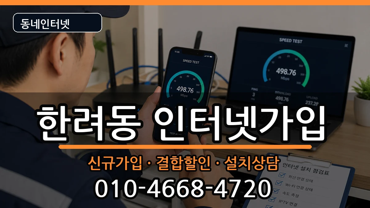 전라남도여수시한려동  인터넷가입 비교형