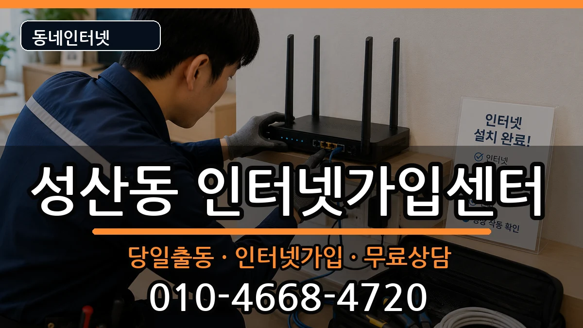 서울특별시마포구성산동  인터넷설치 정보형