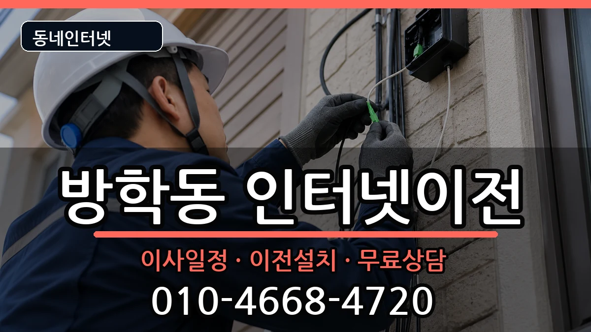 서울특별시도봉구방학동  인터넷이전 사례형