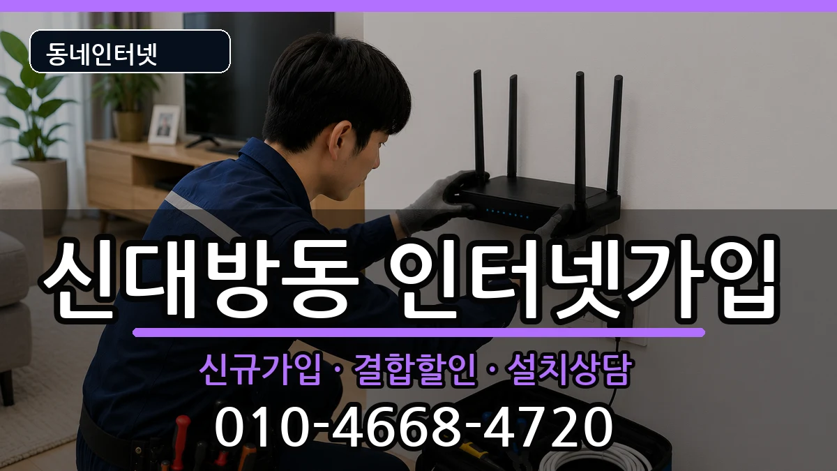 서울특별시동작구신대방동 인터넷가입 서울특별시동작구신대방동 인터넷가입 인터넷 설치 안내 이미지 2