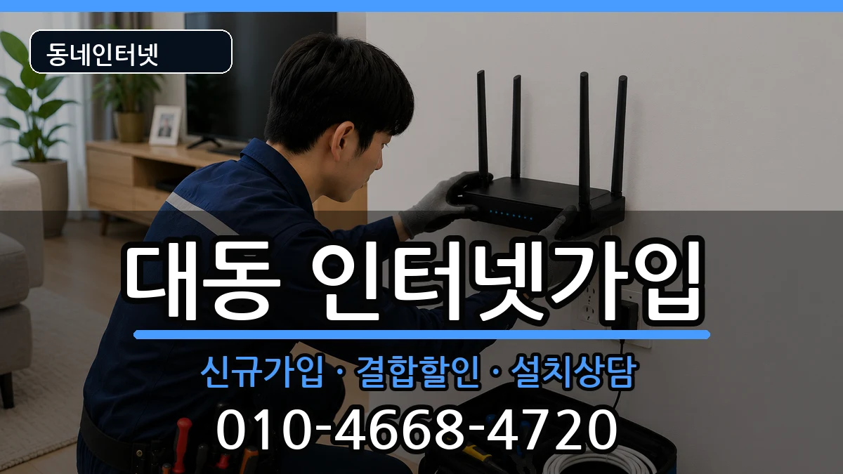 대전광역시동구대동 인터넷가입 인터넷 설치 안내 이미지 1