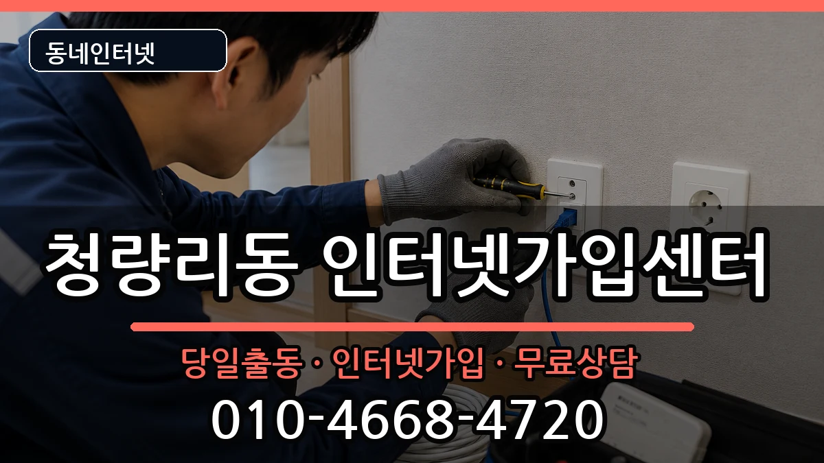 서울특별시동대문구청량리동 인터넷설치 서울특별시동대문구청량리동 인터넷설치 인터넷 설치 안내 이미지 1