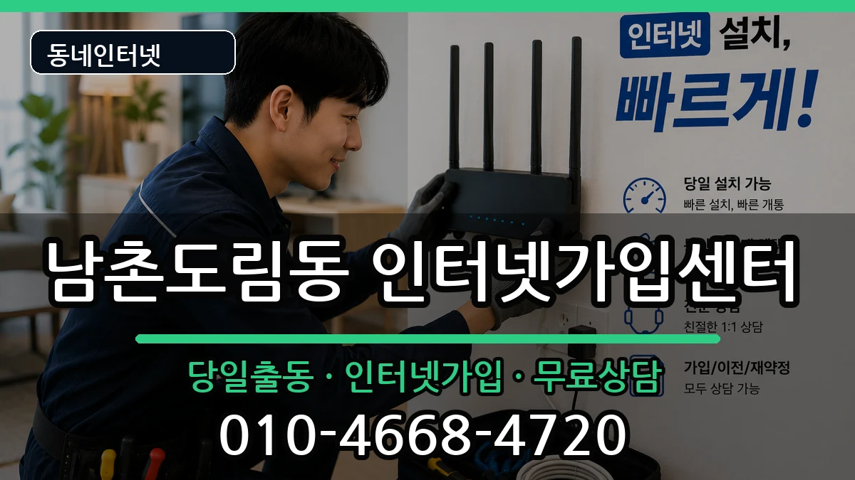 인천광역시남동구남촌도림동  인터넷설치 준비사항형