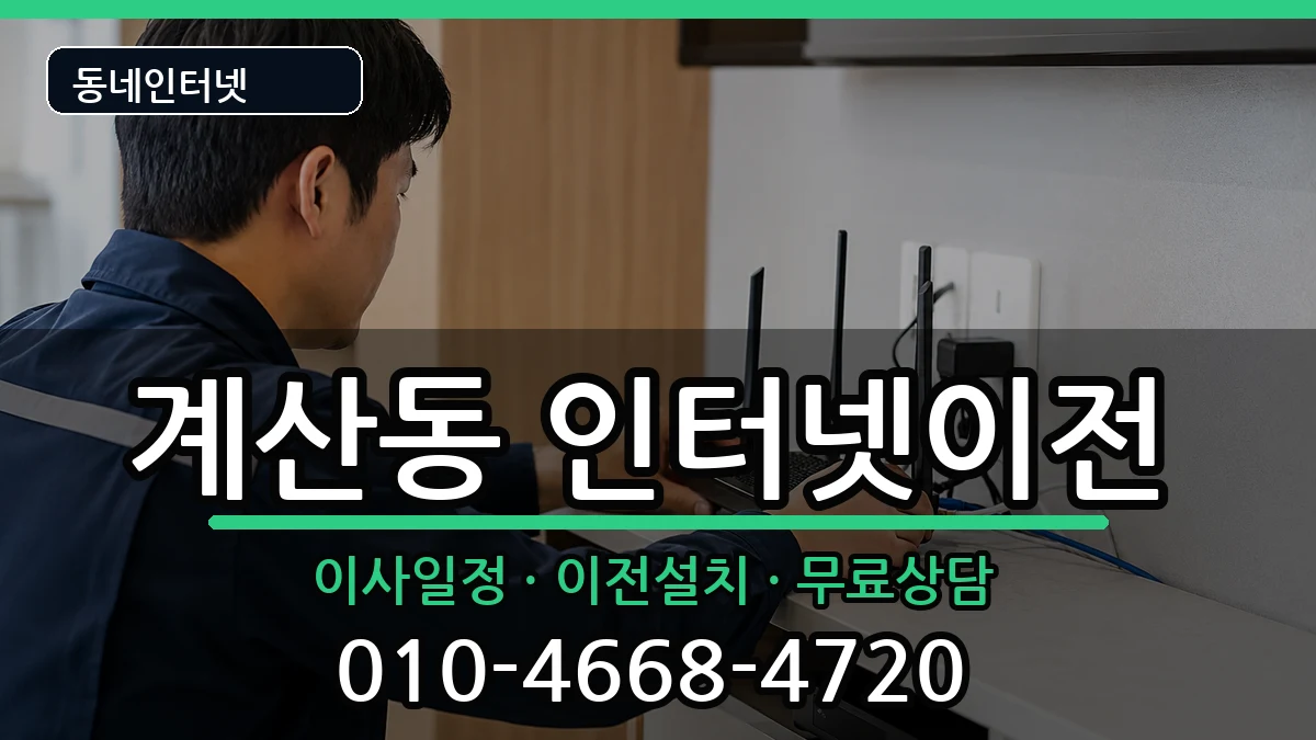 인천광역시계양구계산동  인터넷TV결합 절차형