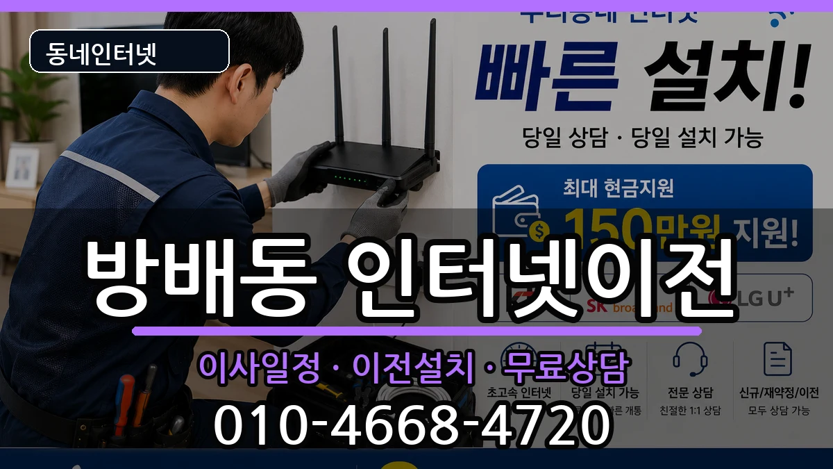 서울특별시서초구방배동  인터넷이전 지역형