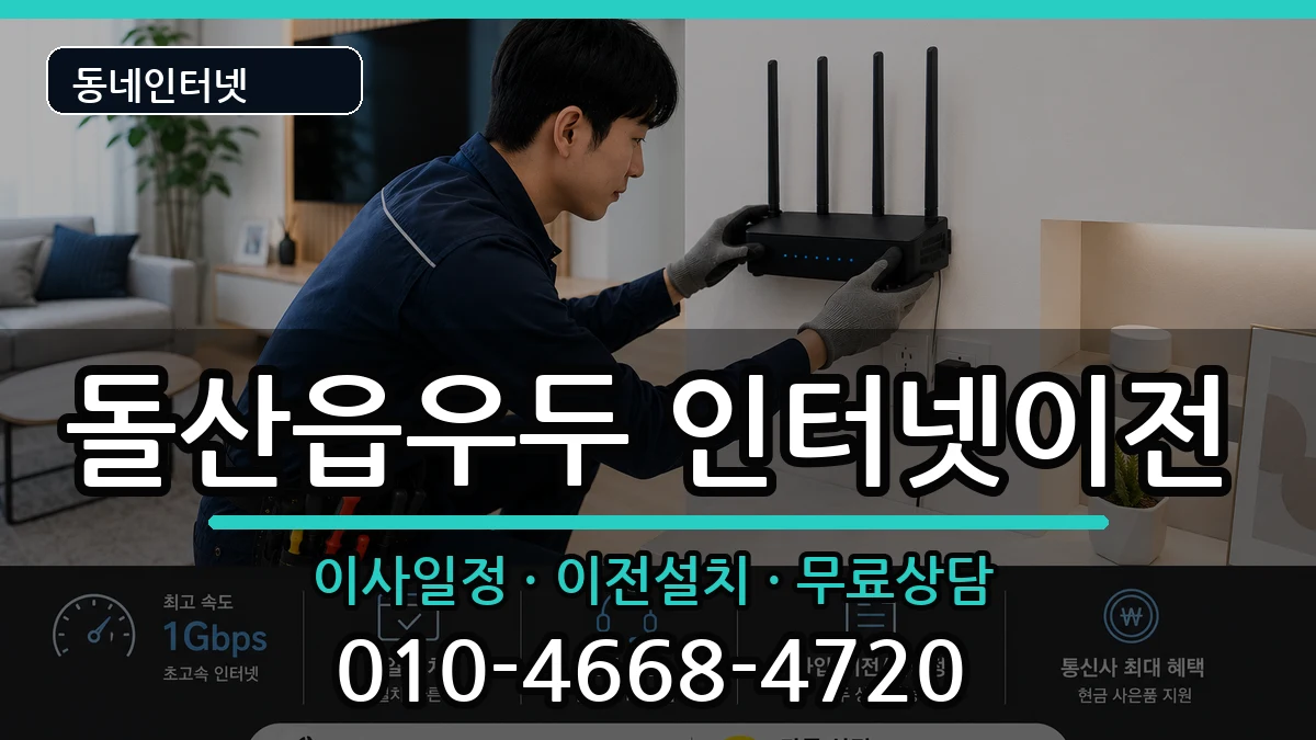전라남도여수시돌산읍우두 인터넷TV결합 인터넷 설치 안내 이미지 3