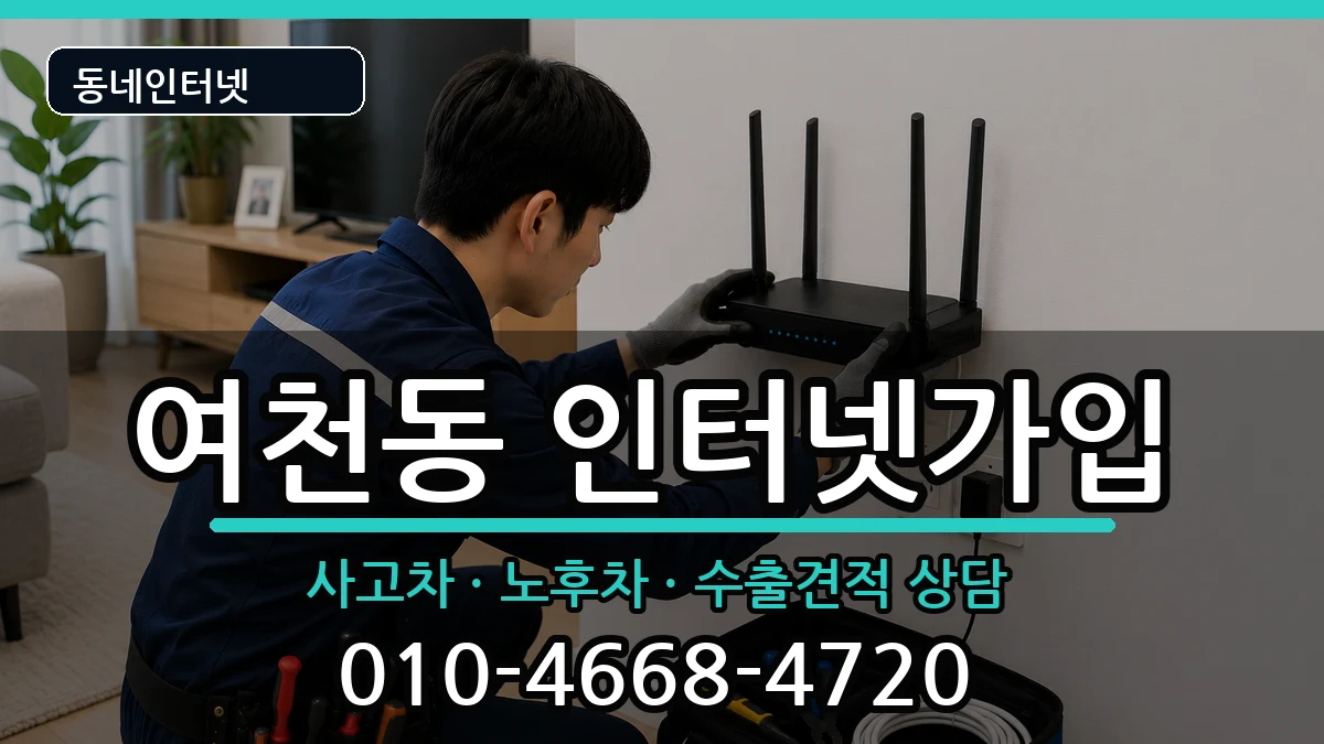 전라남도여수시여천동  인터넷가입 주의사항형